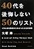 40代を後悔しない50のリスト 1万人の失敗談からわかった人生の法則