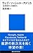 ウェブ×ソーシャル×アメリカ　＜全球時代＞の構想力 (講談社現代新書)