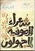 شعراء الصوفية المجهولون