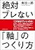絶対ブレない「軸」のつくり方