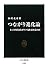 つながり進化論―ネット世代はなぜリア充を求めるのか (中公新書)