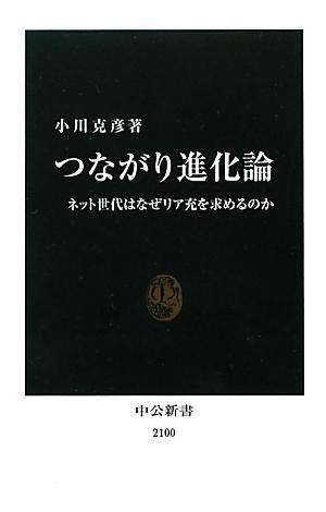 つながり進化論―ネット世代はなぜリア充を求めるのか (中公新書)