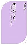 新書がベスト (ベスト新書) 新書がベスト (ベスト新書)