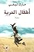 أطفال الحرية