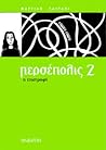 Περσέπολις 2: Η ε...