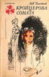 Кройцерова соната by Leo Tolstoy