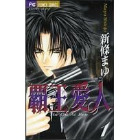 覇王 愛人 １ Haou Airen 1 By Mayu Shinjō