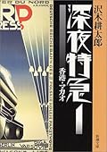 深夜特急〈1〉香港・マカオ