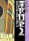深夜特急〈2〉マレー半島・シンガポール