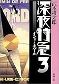 深夜特急〈3〉インド・ネパール