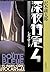 深夜特急〈4〉シルクロード