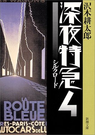 深夜特急〈4〉シルクロード
