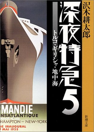 深夜特急〈5〉トルコ・ギリシャ・地中海 (文庫)