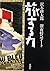 旅する力―深夜特急ノート by Kōtarō Sawaki