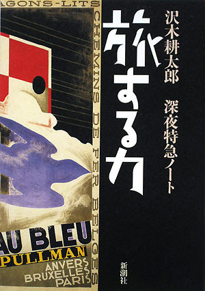 旅する力―深夜特急ノート (単行本)