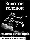 Золотой теленок.