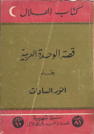 تحميل كتاب قصة الوحدة العربية pdf