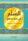 السلم في علم المنطق by عبد الرحمن الأخضري