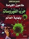 طاعون القيامة: حرب الفيروسات ونهاية العالم