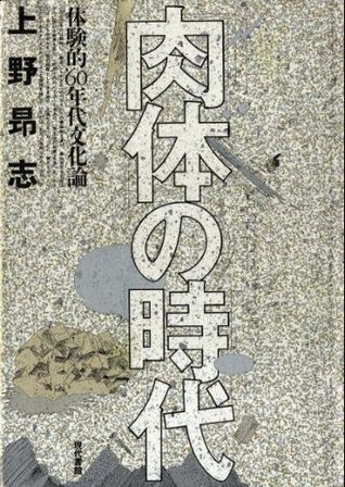 肉体の時代 : 体験的'60年代文化論
