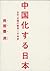 中国化する日本 日中「文明の衝突」一千年史
