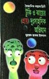 টুকি ও ঝায়ের (প্রায়) দুঃসাহসিক অভিযান by Muhammed Zafar Iqbal টুকি ও ঝায়ের (প্রায়) দুঃসাহসিক অভিযান by Muhammed Zafar Iqbal