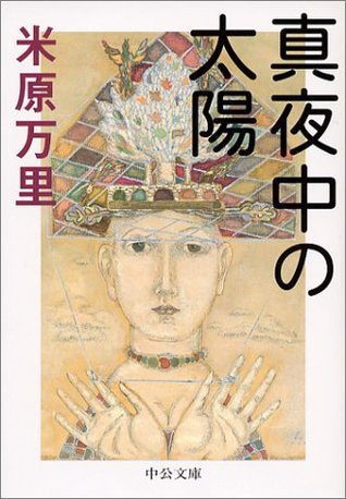 真夜中の太陽 (中公文庫)