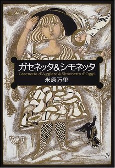 ガセネッタとシモネッタ