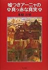嘘つきアーニャの真っ赤な真実