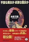 不実な美女か貞淑な醜女か (新潮文庫)