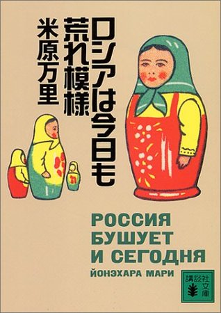 ロシアは今日も荒れ模様