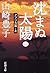 沈まぬ太陽〈1〉アフリカ篇(上) by Toyoko Yamasaki 沈まぬ太陽〈1〉アフリカ篇(上) by Toyoko Yamasaki