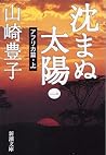 沈まぬ太陽〈1〉アフリカ篇(上) (新潮文庫)