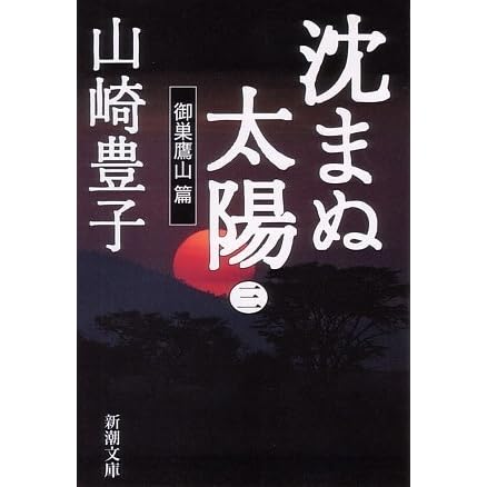 沈まぬ太陽 3 御巣鷹山篇by Toyoko Yamasaki