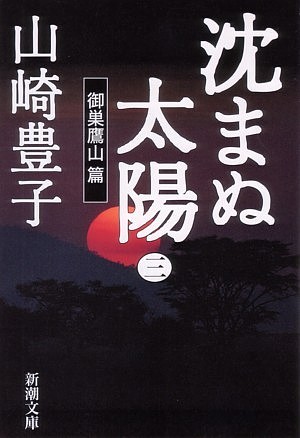 沈まぬ太陽〈3〉御巣鷹山篇