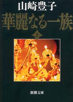 華麗なる一族〈上〉