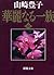 華麗なる一族〈中〉 (新潮文庫)
