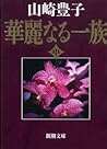 華麗なる一族〈中〉