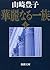 華麗なる一族〈下〉 (新潮文庫)