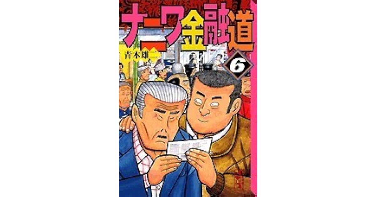 ナニワ金融道 6 By 青木 雄二