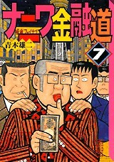 ナニワ金融道 7 講談社漫画文庫 By 青木 雄二