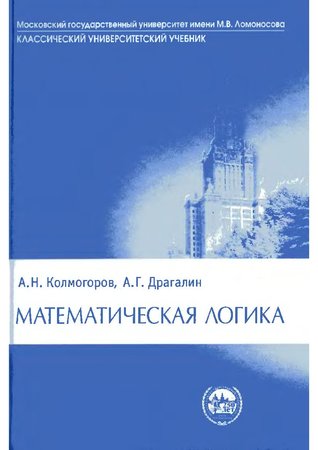 Математическая логика