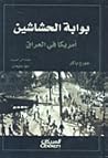 بوابة الحشاشين: أ...