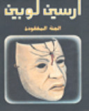 أرسين لوبين: الجثة المفقودة (Paperback)