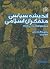 اندیشه سیاسی متفکران اسلامی / ج2