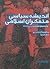 اندیشه سیاسی متفکران اسلامی / ج3