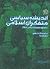 اندیشه سیاسی متفکران اسلامی / ج1
