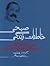 خاطرات زندگی صبحی و تاریخ بابیگری و بهائیگری by سید هادی خسروشاهی