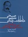 خاطرات زندگی صبحی و تاریخ بابیگری و بهائیگری
