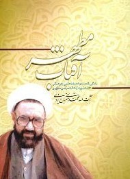 آفتاب مطهر: زندگی، اندیشه و خدمات علمی و فرهنگی علامه شهید آیت الله مرتضی مطهری